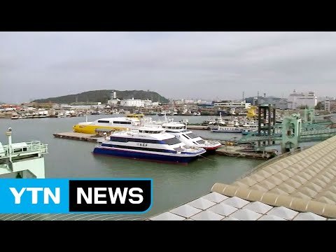 바닷길도 막히나? ...일부 구간 운항 통제 / YTN