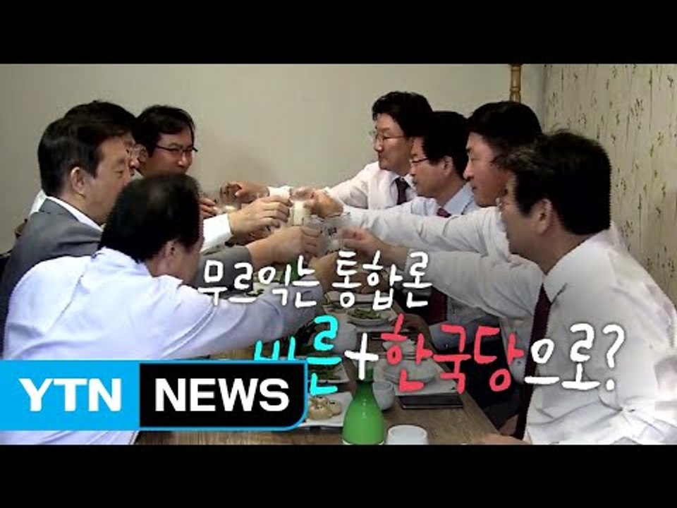 추석 앞두고 무르익는 보수 대통합 / YTN