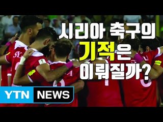 [자막뉴스] 7년 총성 멈춘 '기적의 축구'...시리아의 월드컵 희망가 / YTN