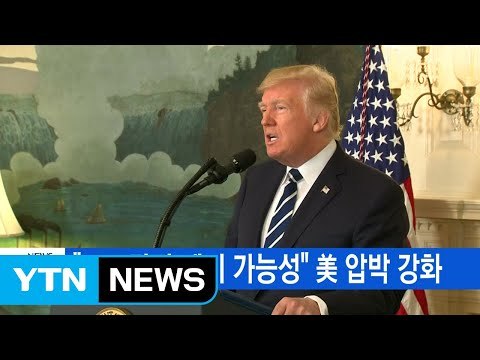 [YTN 실시간뉴스] FTA 당장 폐기 가능성 美 압박 강화 / YTN