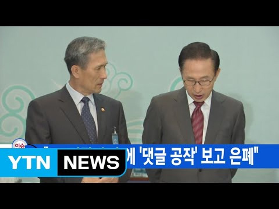 [YTN 실시간뉴스] "軍, 김관진·靑에 '댓글 공작' 보고 은폐" / YTN