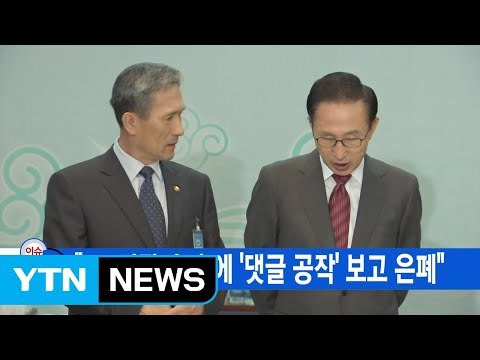 [YTN 실시간뉴스] 軍, 김관진·靑에 '댓글 공작' 보고 은폐 / YTN