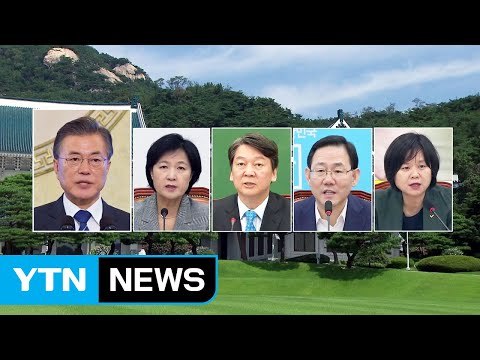 靑-여야 대표 오늘 만찬 회동...자유한국당 불참 / YTN