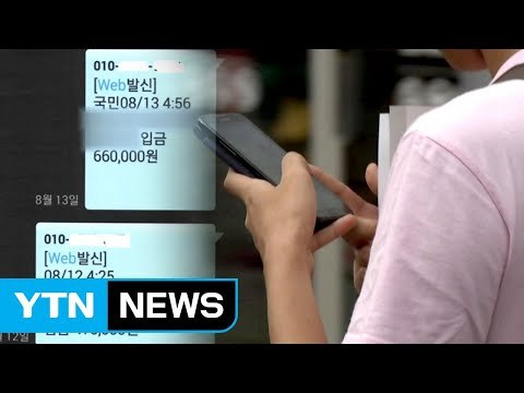 송금했어요 가짜 송금 문자로 900만 원 꿀꺽 / YTN