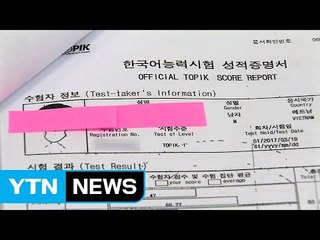 부정행위 만연한 베트남 현지 '한국어능력시험' / YTN