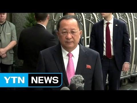 [현장영상] 리용호 北 외무상 누가 오래가는지는 두고 보면 알 것 / YTN
