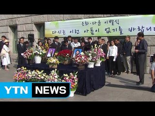 세월호 희생자 조은화·허다윤 양 이별식...3년 만의 모교 방문 / YTN