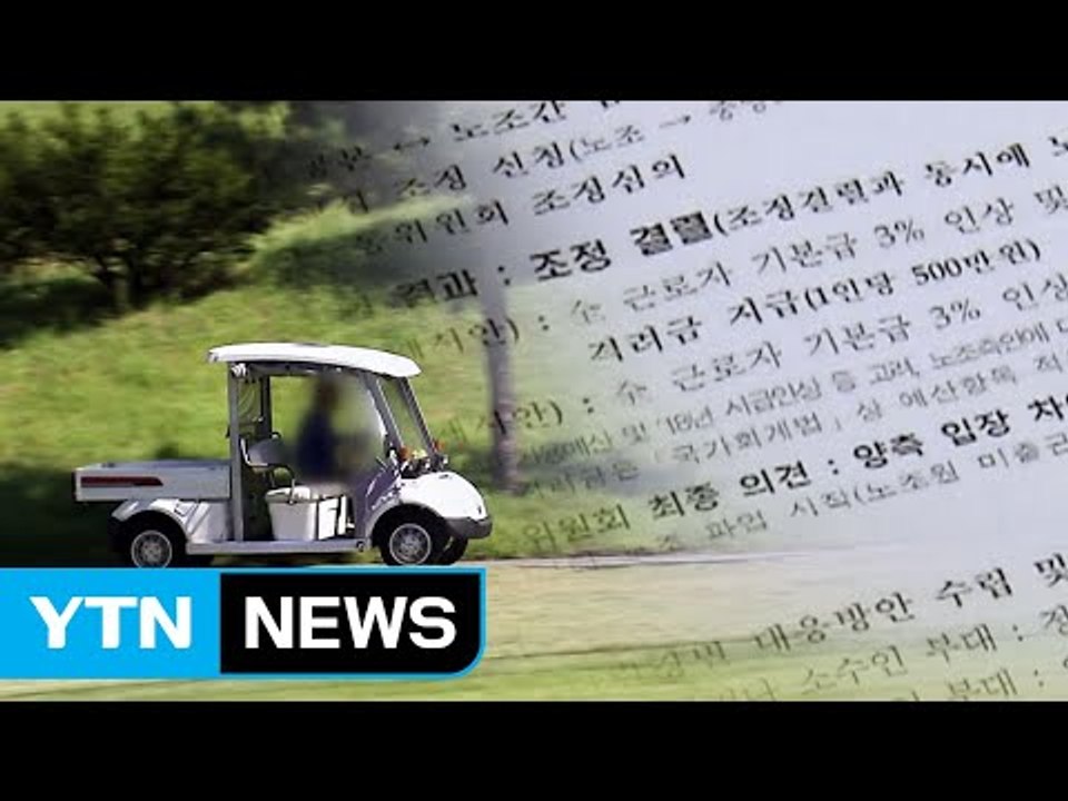 군 골프장, 상습 임금 체불...보복해고 의혹 / YTN