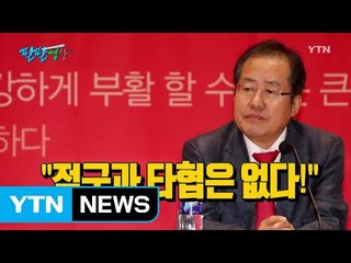 [팔팔영상] 홍준표 "나는 악플과 상종 안 해!" / YTN