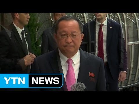北 리용호 외무상 트럼프, 지난주 끝내 선전포고 / YTN