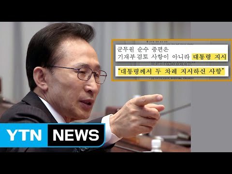 軍 댓글 공작, 이명박 전 대통령이 직접 지시 / YTN
