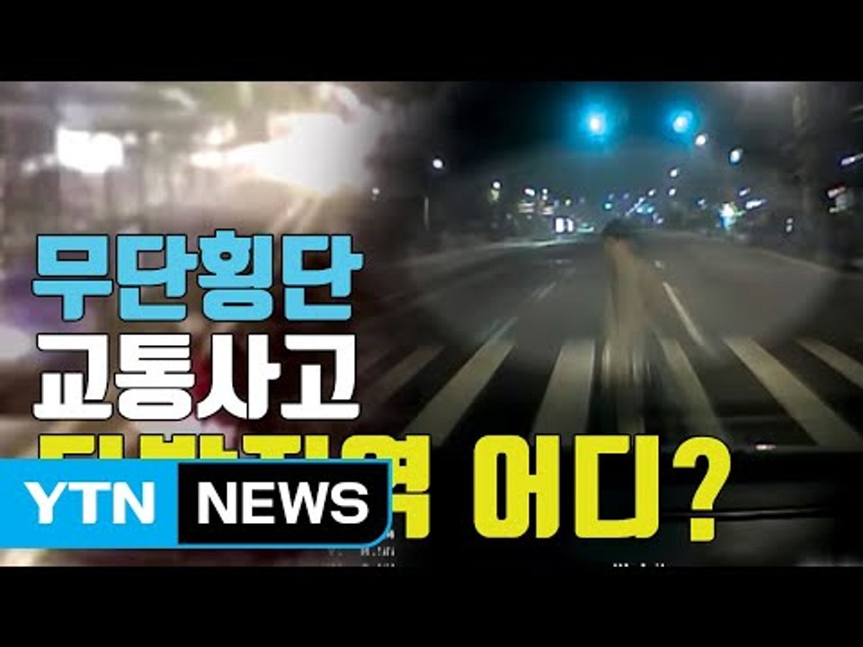 [자막뉴스] 전국에서 무단횡단 교통사고 가장 많은 곳은? / YTN