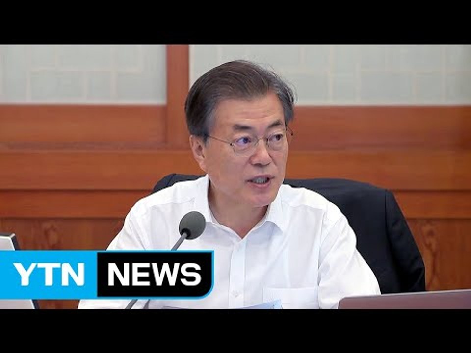 문재인 대통령 "혁신 성장 집행전략 조속히 마련" / YTN