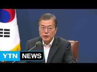 "부패 척결이 정책 기준점...청와대 청렴성이 반부패의 출발" / YTN