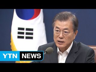 문재인 대통령 "부정부패 척결이 모든 정책의 출발" / YTN