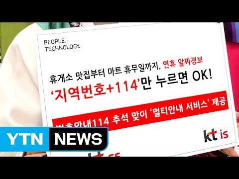 [대전·대덕] 114, 추석 연휴 전국 휴게소 맛집 등 멀티 안내 / YTN