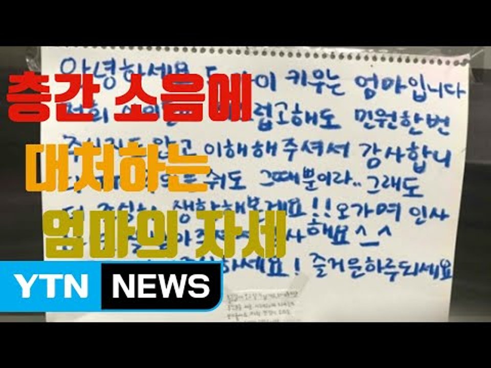 [자막뉴스] 층간 소음에 대처하는 아이 엄마의 자세 / YTN