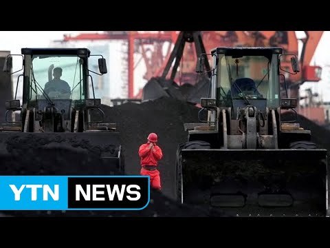 中, 북한산 석탄 수입 재개...안보리 결의 위반? / YTN