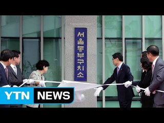 '최순실·김기춘 수용' 서울동부구치소 공식 개소 / YTN