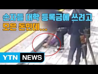 [자막뉴스] 길에 떨어진 천만 원 챙겨 달아난 2명 입건 / YTN