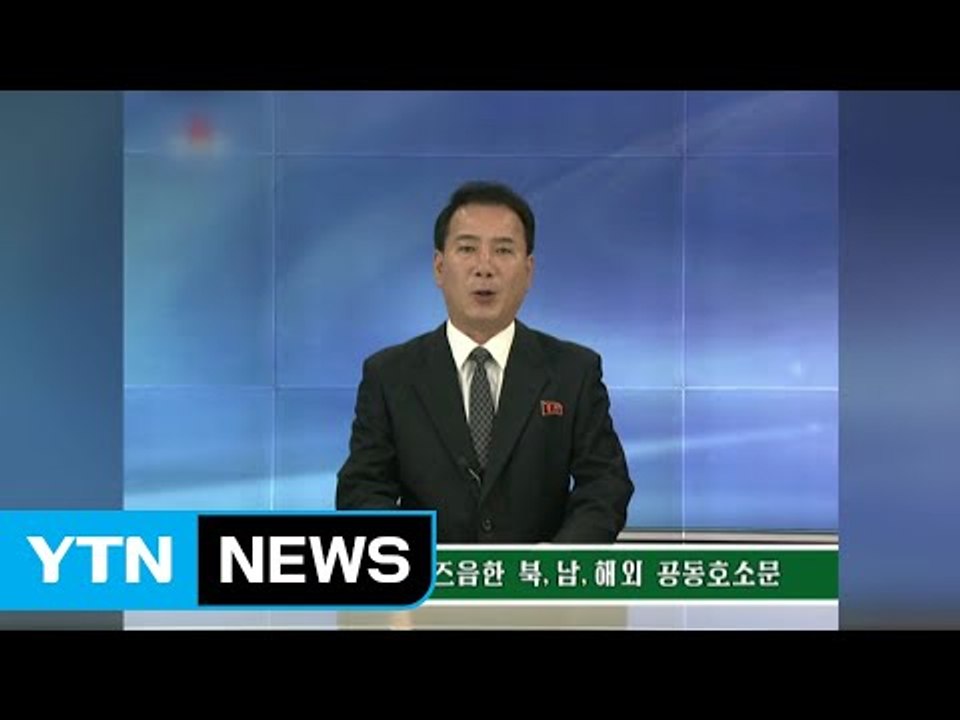 北 "10·4선언 10주년, 대북 적대정책 청산해야" / YTN