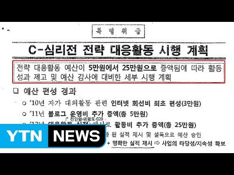 이철희 국정원, 댓글 공작 활동비 한 달 25만 원 지급 / YTN