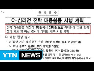 이철희 "국정원, 댓글 공작 활동비 한 달 25만 원 지급" / YTN