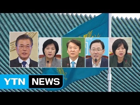 오늘 저녁 文-여야 4당 대표 靑 회동...홍준표 불참 / YTN