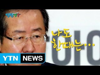 [팔팔영상] 홍준표 "나도 한때는..." / YTN