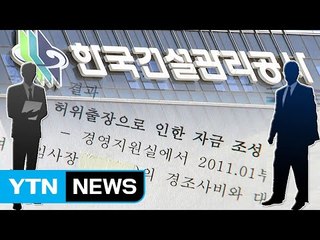 [단독] 횡령에 성추행...한국건설관리공사 '부정·비리 백화점' / YTN