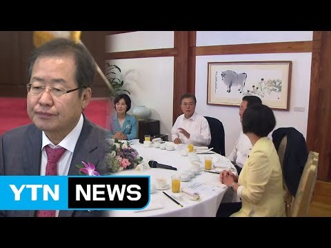 문재인 대통령, 4당 대표 만찬회동...洪은 불참 / YTN