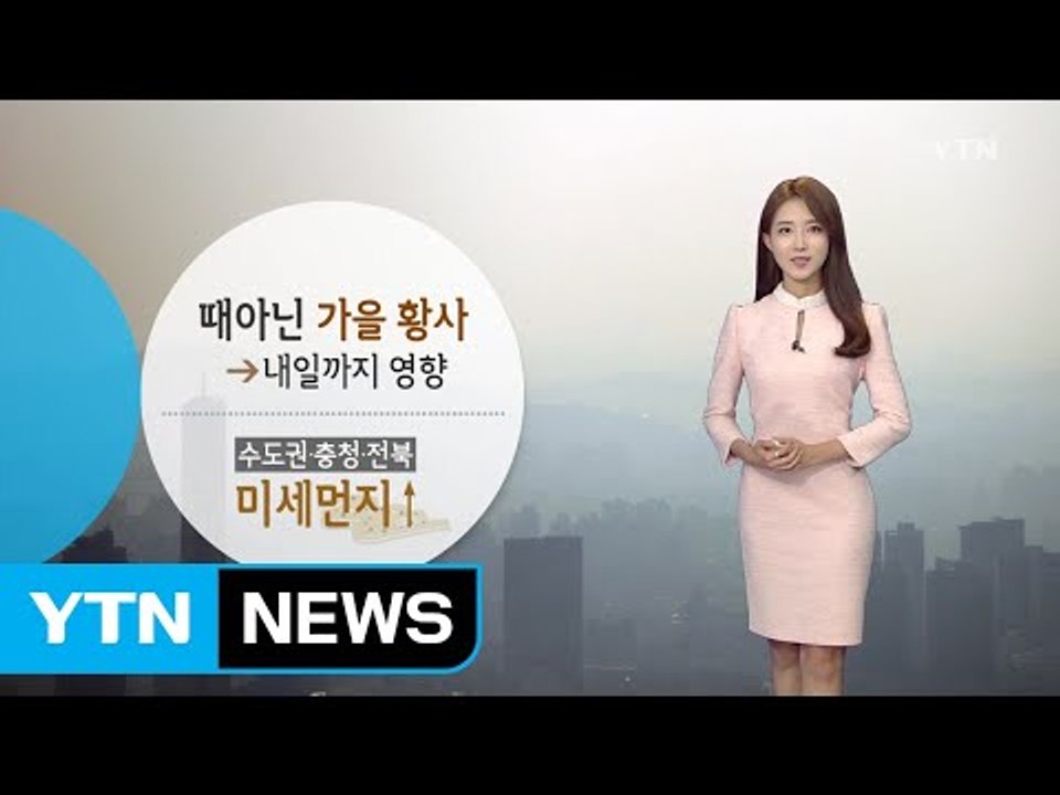 [날씨] 때아닌 가을 황사...내일까지 영향 / YTN