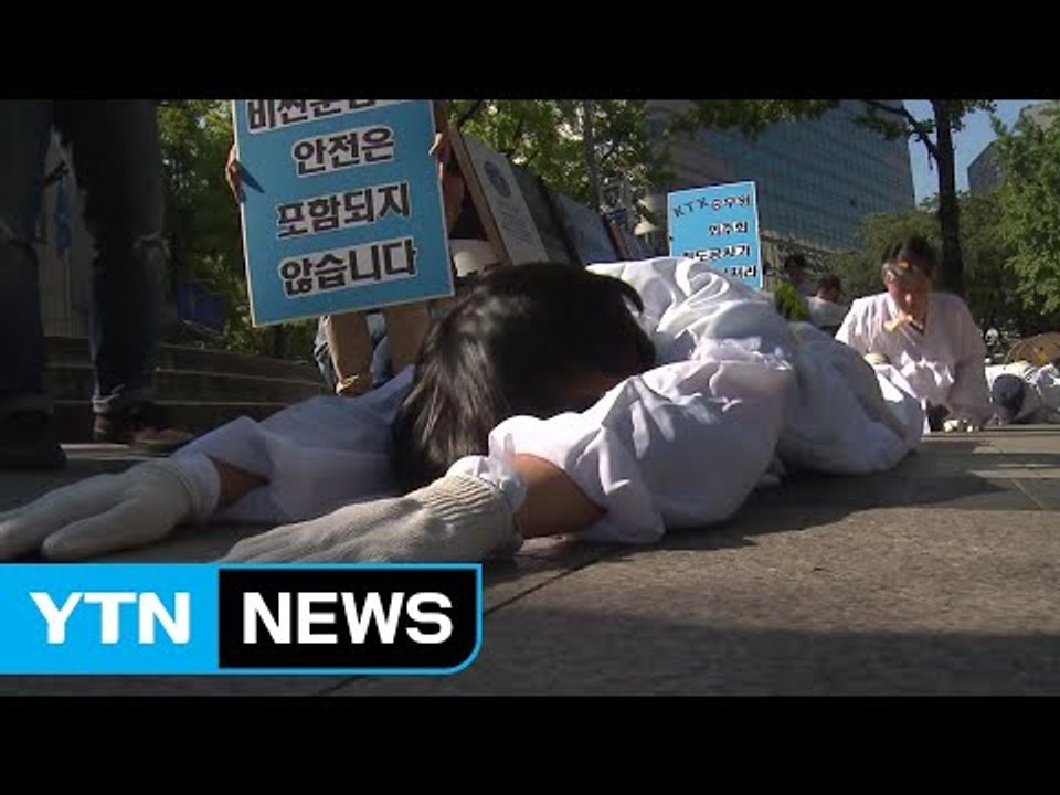 KTX 해고 승무원 '복직 촉구' 오체투지 / YTN
