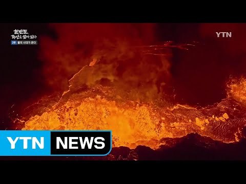 [YTN 스페셜] 한반도, 화산은 살아있다 3부 : 불의 시대가 온다 / YTN