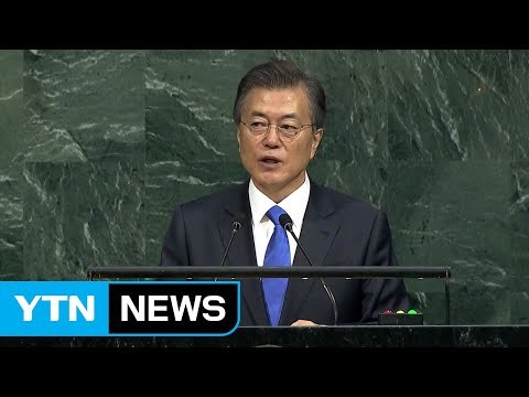 유엔총회 연설 북핵 평화적 해결 의지 확인 vs 北에 대화 구걸 / YTN