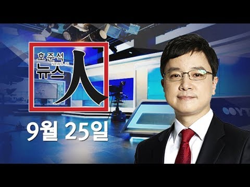 [YTN LIVE] 트럼프, 북한인 입국 거부 / MB, 軍 댓글 공작 지시 / 정진...