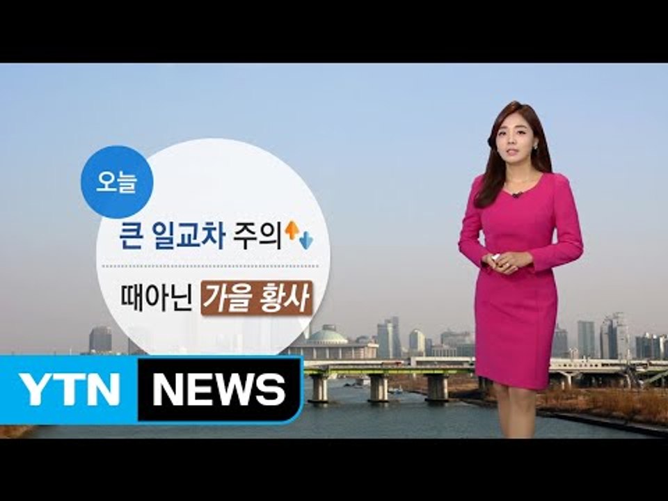 [날씨] 오늘 맑지만, 가을 황사...서쪽 미세먼지↑ / YTN