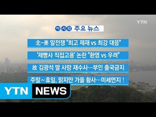 [YTN 실시간뉴스] 北-美 말전쟁 "최고 제재 vs 최강 대응"  / YTN