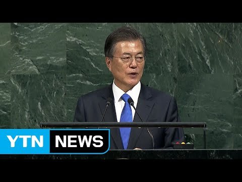 유엔총회 연설 강력 의지 확인 vs 대화 구걸 / YTN