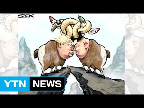 트럼프와 로켓맨 美 풍자 만화 봇물 / YTN