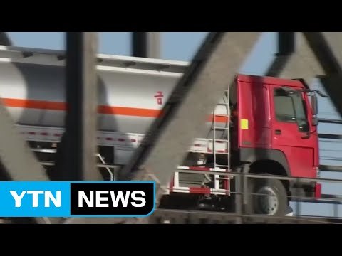 中, 대북 석유제품 수출 제한...안보리 결의 이행 / YTN