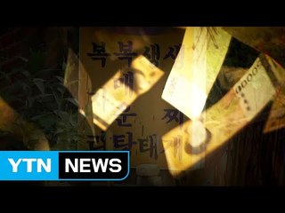 김영란법 1년 111명 수사...90% "효과 있다"  / YTN