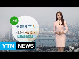 [날씨] 때아닌 가을 황사 내일까지...아침 짙은 안개 / YTN