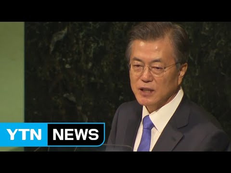 문재인 대통령 유엔 기조연설 "북핵, 평화적 해결" / YTN