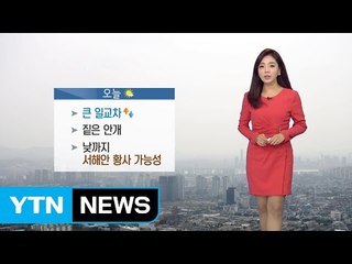 [날씨] 이틀째 가을 황사 영향 미세먼지↑...큰 일교차  / YTN