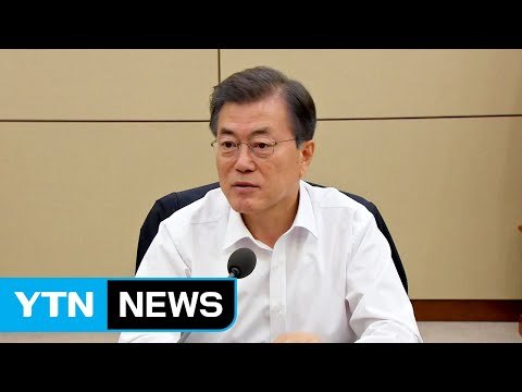 북핵 외교 끝낸 문재인 대통령...국내 현안 산적 / YTN