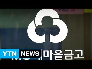 "직원 채용도 내 맘대로"...끊이지 않는 새마을금고 '비리' / YTN