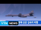 [YTN 실시간뉴스] 美 폭격기, 北 동해 상공 깊숙이 비행 / YTN