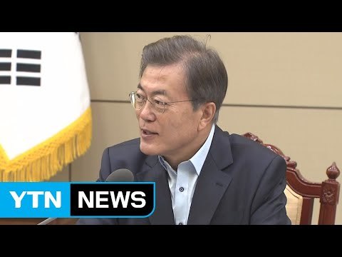 문재인 대통령, 국가안전보장회의 전체회의 주재 / YTN
