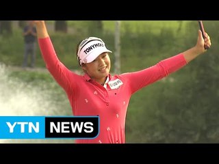 이정은 '전성시대 활짝'...김승혁 '잭팟' / YTN